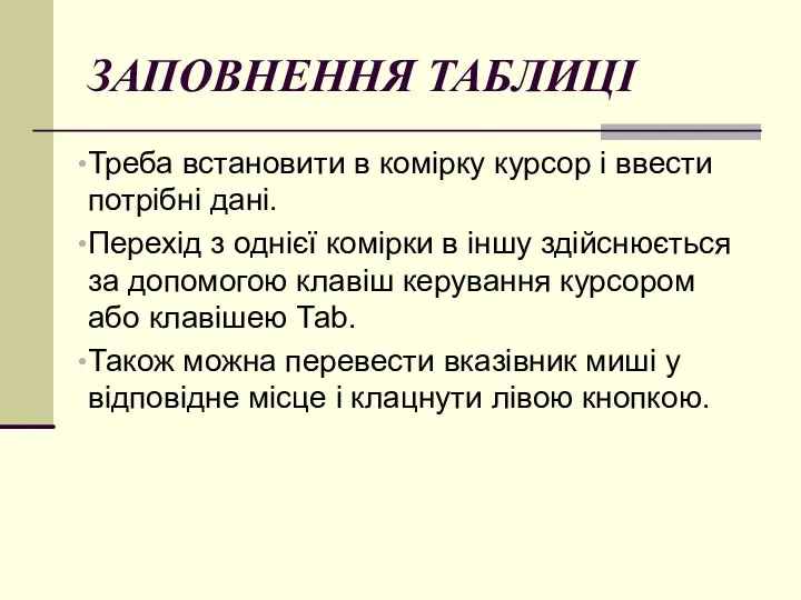 ЗАПОВНЕННЯ ТАБЛИЦІ Треба встановити в комірку курсор і ввести потрібні