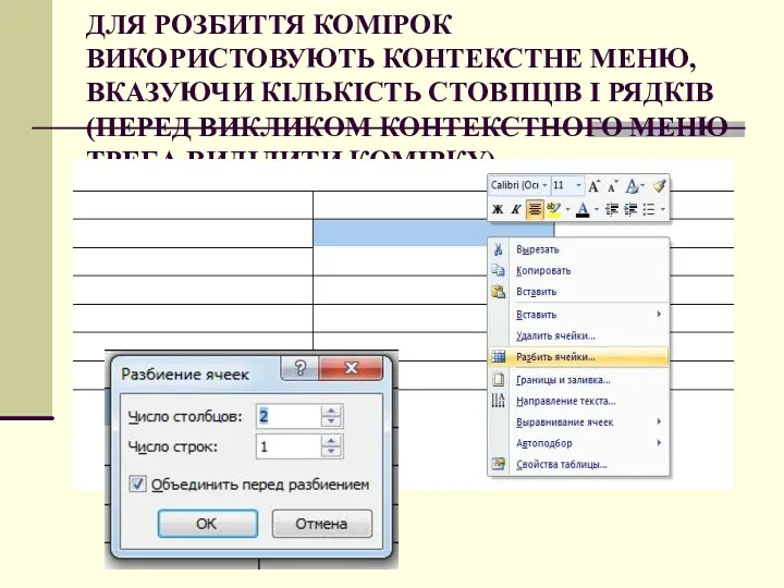 ДЛЯ РОЗБИТТЯ КОМІРОК ВИКОРИСТОВУЮТЬ КОНТЕКСТНЕ МЕНЮ, ВКАЗУЮЧИ КІЛЬКІСТЬ СТОВПЦІВ І