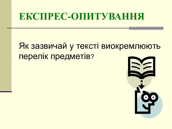 ЕКСПРЕС-ОПИТУВАННЯ Як зазвичай у тексті виокремлюють перелік предметів?