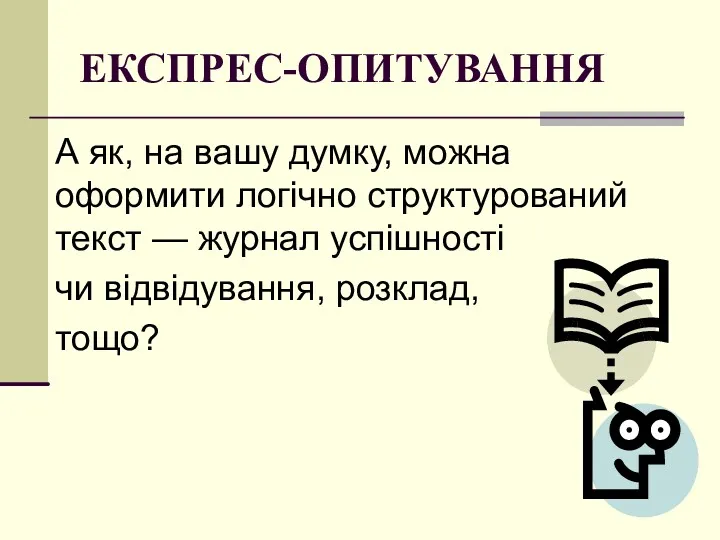 ЕКСПРЕС-ОПИТУВАННЯ А як, на вашу думку, можна оформити логічно структурований