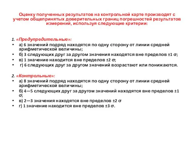 Оценку полученных результатов на контрольной карте производят с учетом общепринятых