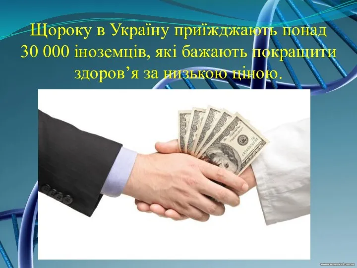 Щороку в Україну приїжджають понад 30 000 іноземців, які бажають покращити здоров’я за низькою ціною.