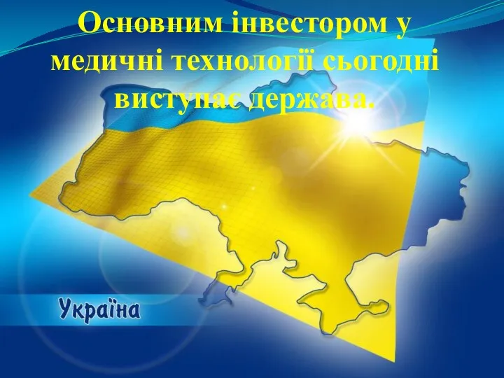 Основним інвестором у медичні технології сьогодні виступає держава.