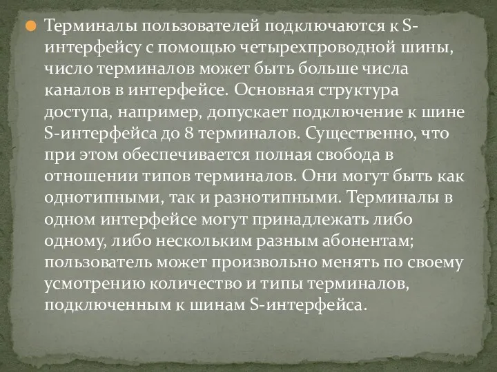 Терминалы пользователей подключаются к S-интерфейсу с помощью четырехпроводной шины, число