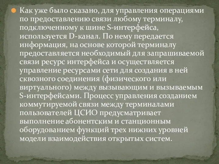 Как уже было сказано, для управления операциями по предоставлению связи