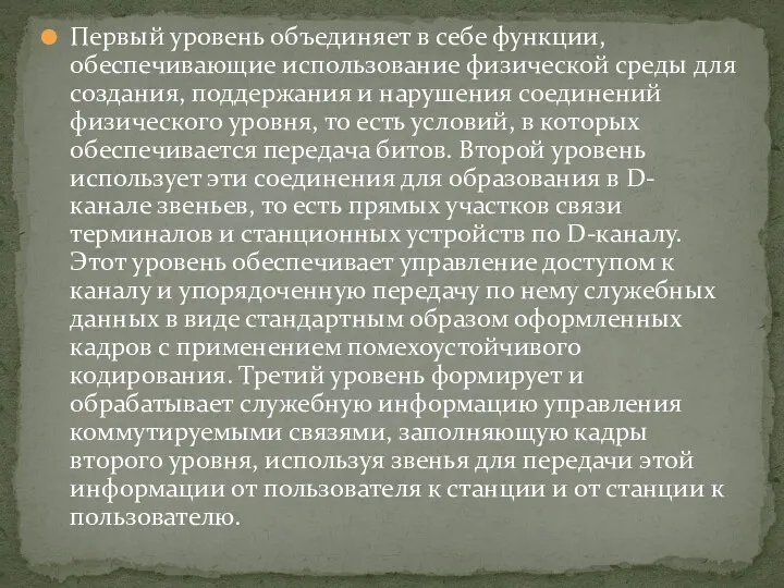 Первый уровень объединяет в себе функции, обеспечивающие использование физической среды