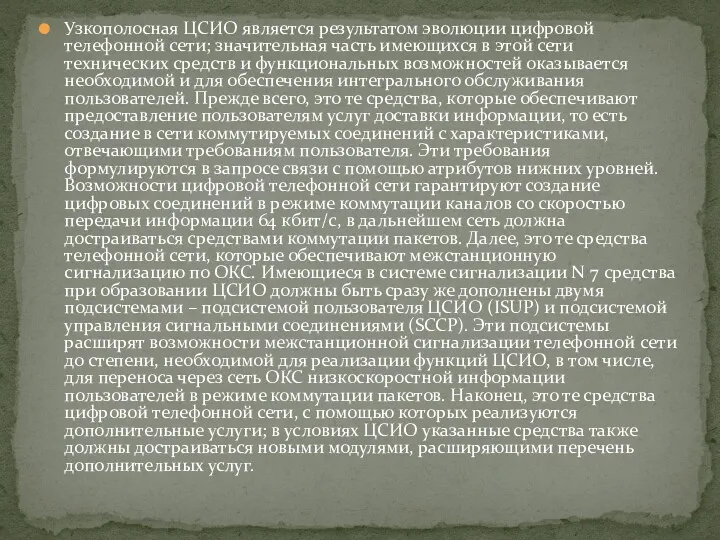 Узкополосная ЦСИО является результатом эволюции цифровой телефонной сети; значительная часть