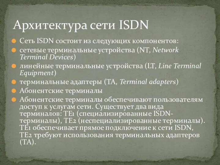 Сеть ISDN состоит из следующих компонентов: сетевые терминальные устройства (NT,