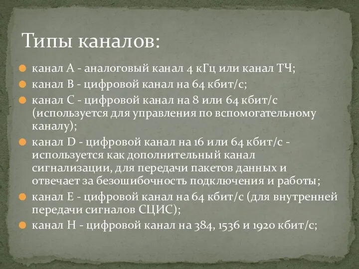 канал А - аналоговый канал 4 кГц или канал ТЧ;