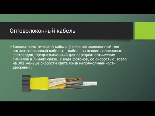 Оптоволоконный кабель Волоконно-оптический кабель (также оптоволоконный или оптико-волоконный кабель) —