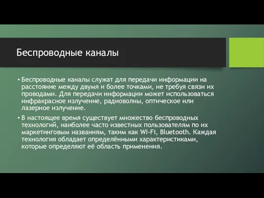 Беспроводные каналы Беспроводные каналы служат для передачи информации на расстояние