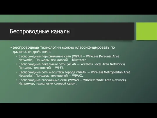 Беспроводные каналы Беспроводные технологии можно классифицировать по дальности действия: Беспроводные