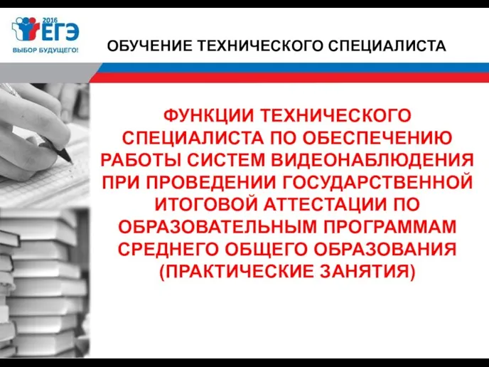 ФУНКЦИИ ТЕХНИЧЕСКОГО СПЕЦИАЛИСТА ПО ОБЕСПЕЧЕНИЮ РАБОТЫ СИСТЕМ ВИДЕОНАБЛЮДЕНИЯ ПРИ ПРОВЕДЕНИИ ГОСУДАРСТВЕННОЙ ИТОГОВОЙ АТТЕСТАЦИИ