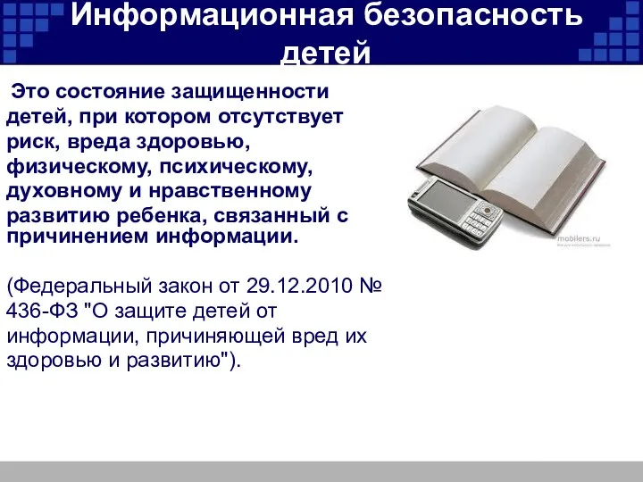 Информационная безопасность детей Это состояние защищенности детей, при котором отсутствует