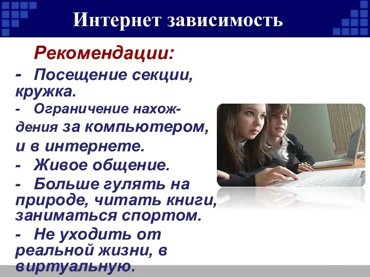 Интернет зависимость Рекомендации: - Посещение секции, кружка. - Ограничение нахож-