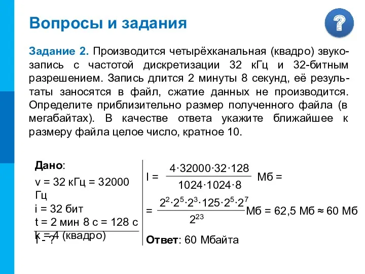 Вопросы и задания Задание 2. Производится четырёхканальная (квадро) звуко-запись с