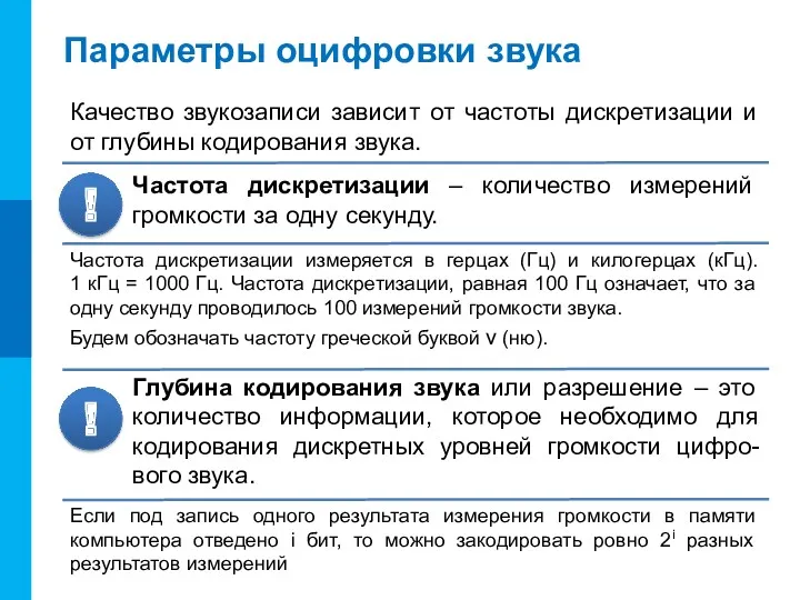 Параметры оцифровки звука Частота дискретизации – количество измерений громкости за