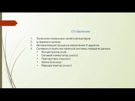 Оглавление Топологии локальных сетей компьютеров Ip адреса и шлюзы Автоматизация процесса назначения IP-адресов