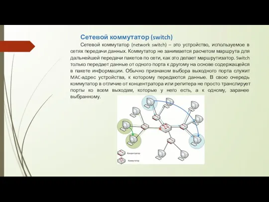 Сетевой коммутатор (switch) Сетевой коммутатор (network switch) – это устройство,