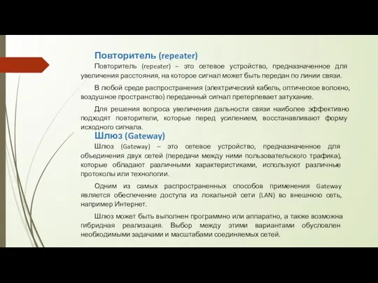 Повторитель (repeater) Повторитель (repeater) – это сетевое устройство, предназначенное для