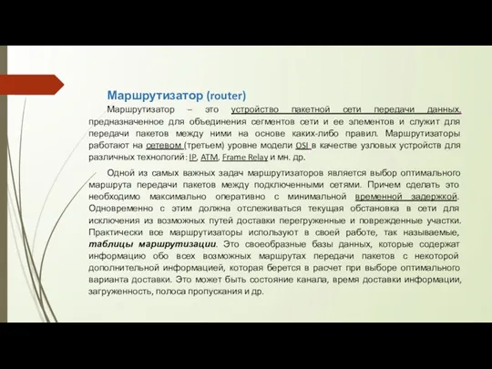 Маршрутизатор (router) Маршрутизатор – это устройство пакетной сети передачи данных,