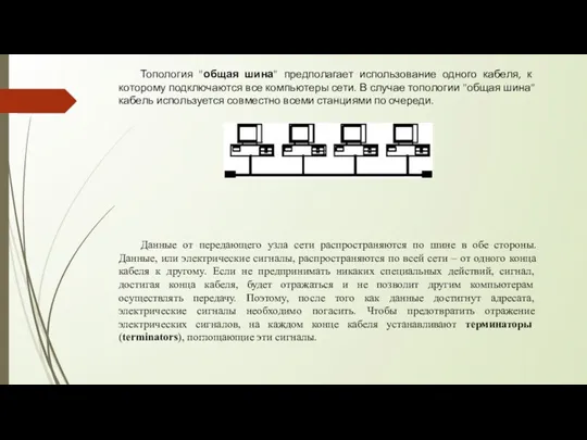 Топология "общая шина" предполагает использование одного кабеля, к которому подключаются