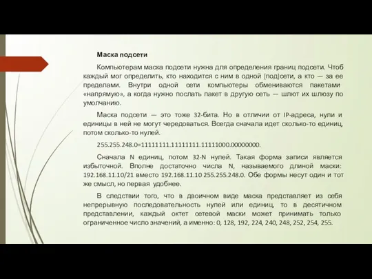 Маска подсети Компьютерам маска подсети нужна для определения границ подсети.