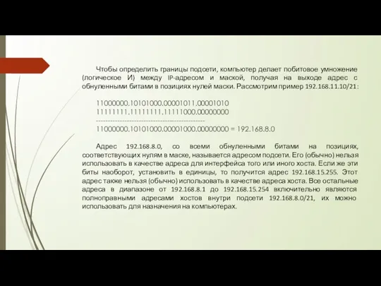 Чтобы определить границы подсети, компьютер делает побитовое умножение (логическое И)