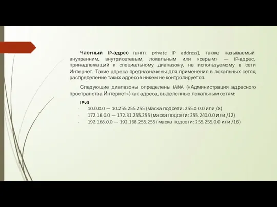 Частный IP-адрес (англ. private IP address), также называемый внутренним, внутрисетевым,