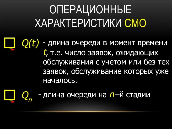 ОПЕРАЦИОННЫЕ ХАРАКТЕРИСТИКИ СМО - длина очереди в момент времени t,