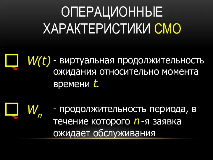 ОПЕРАЦИОННЫЕ ХАРАКТЕРИСТИКИ СМО - виртуальная продолжительность ожидания относительно момента времени