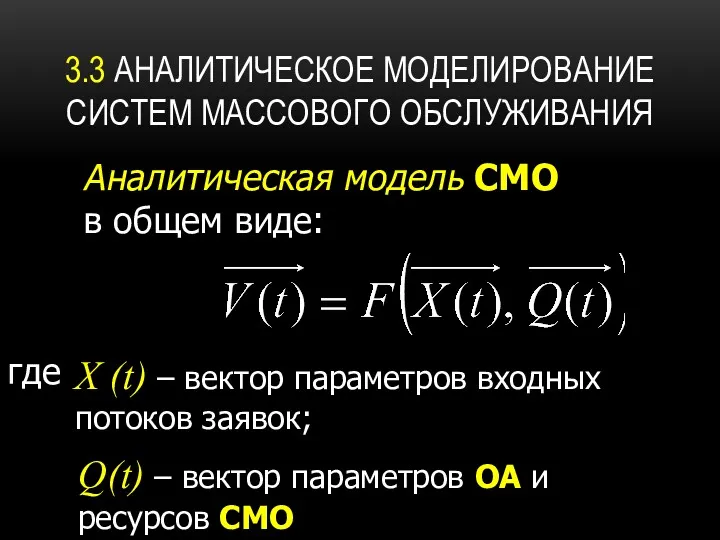 3.3 АНАЛИТИЧЕСКОЕ МОДЕЛИРОВАНИЕ СИСТЕМ МАССОВОГО ОБСЛУЖИВАНИЯ Аналитическая модель СМО в