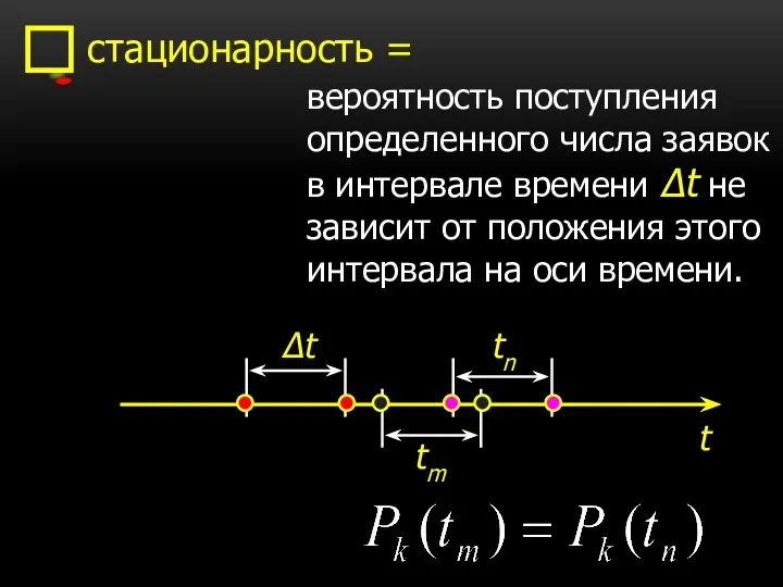 стационарность = вероятность поступления определенного числа заявок в интервале времени