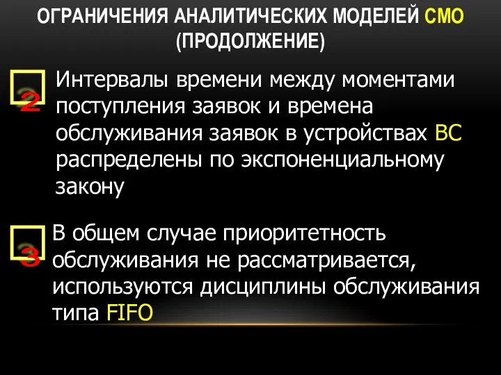 ОГРАНИЧЕНИЯ АНАЛИТИЧЕСКИХ МОДЕЛЕЙ СМО (ПРОДОЛЖЕНИЕ) Интервалы времени между моментами поступления