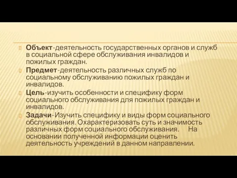 Объект-деятельность государственных органов и служб в социальной сфере обслуживания инвалидов