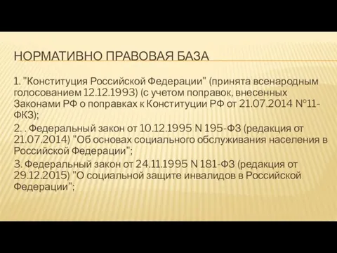 НОРМАТИВНО ПРАВОВАЯ БАЗА 1. "Конституция Российской Федерации" (принята всенародным голосованием