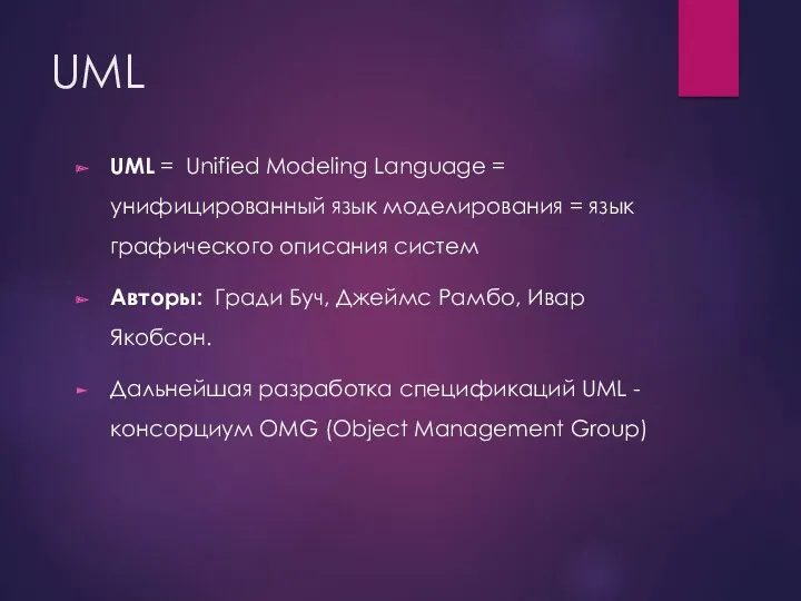 UML UML = Unified Modeling Language = унифицированный язык моделирования