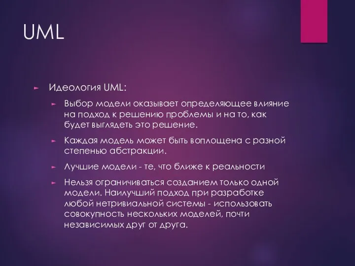 UML Идеология UML: Выбор модели оказывает определяющее влияние на подход