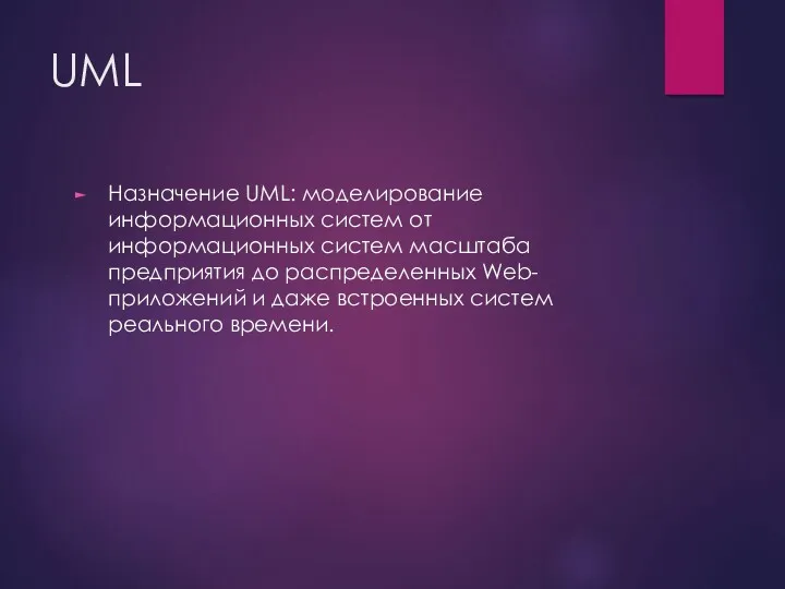 UML Назначение UML: моделирование информационных систем от информационных систем масштаба