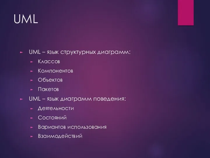 UML UML – язык структурных диаграмм: Классов Компонентов Объектов Пакетов