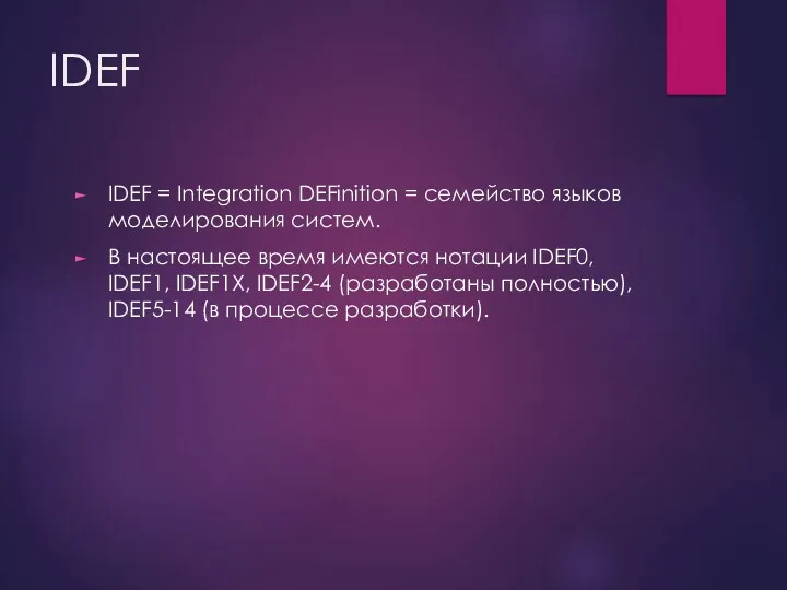 IDEF IDEF = Integration DEFinition = семейство языков моделирования систем.