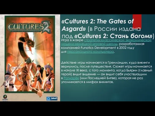 «Cultures 2: The Gates of Asgard» (в России издана под
