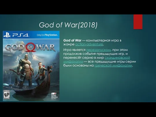 God of War(2018) God of War — компьютерная игра в