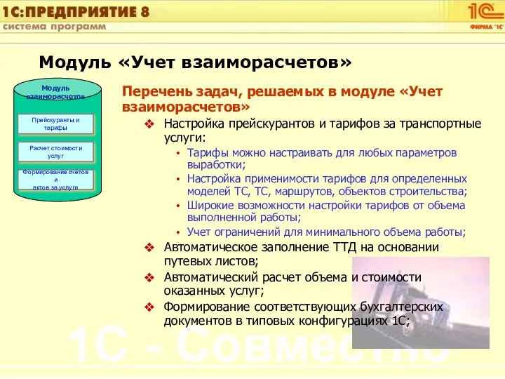 Перечень задач, решаемых в модуле «Учет взаиморасчетов» Настройка прейскурантов и