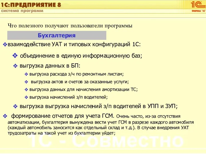 Что полезного получают пользователи программы Бухгалтерия взаимодействие УАТ и типовых