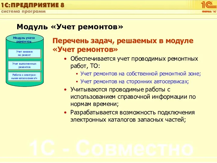 Перечень задач, решаемых в модуле «Учет ремонтов» Обеспечивается учет проводимых