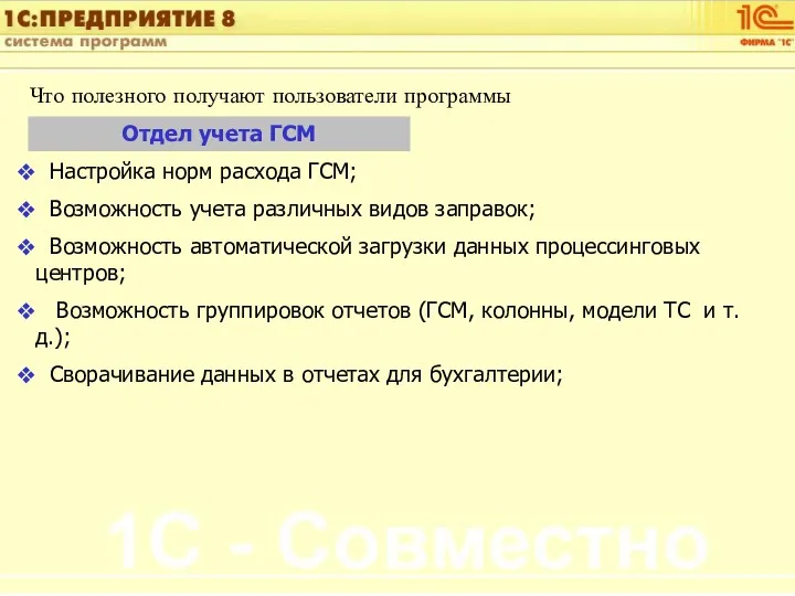 Что полезного получают пользователи программы Отдел учета ГСМ Настройка норм