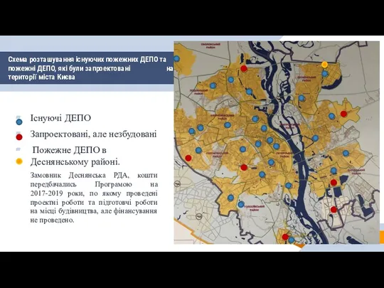 Існуючі ДЕПО Запроектовані, але незбудовані Пожежне ДЕПО в Деснянському районі.