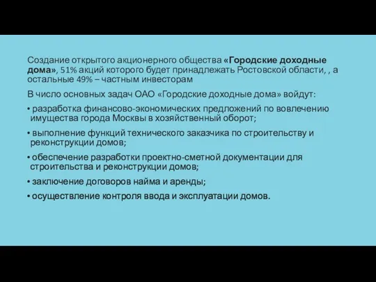 Создание открытого акционерного общества «Городские доходные дома», 51% акций которого