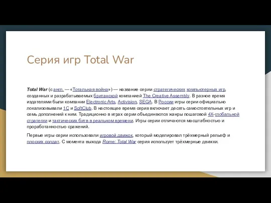 Серия игр Total War Total War (с англ. — «Тотальная